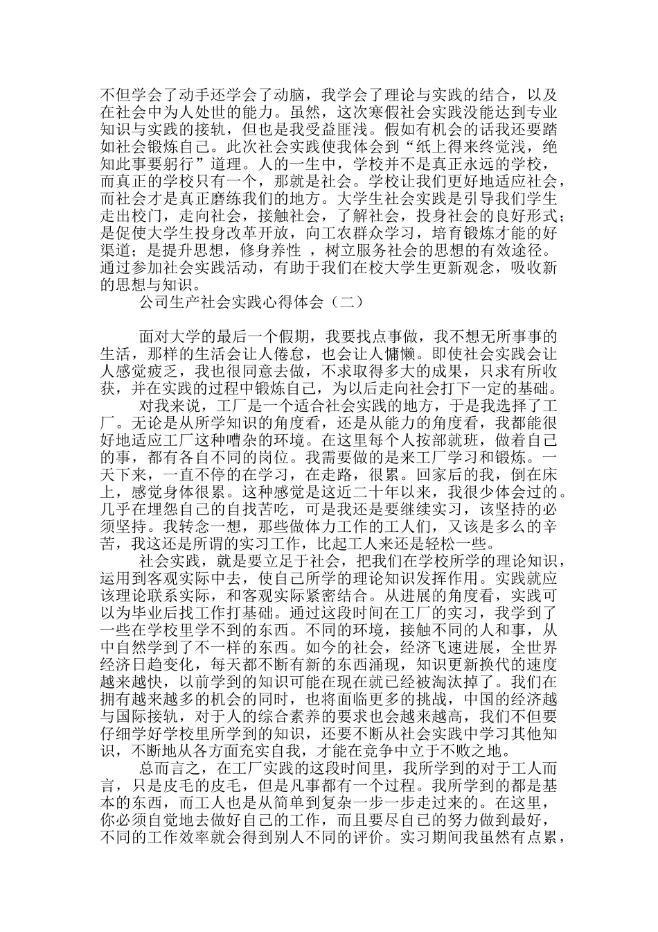 公司生产社会实践心得体会_第2页