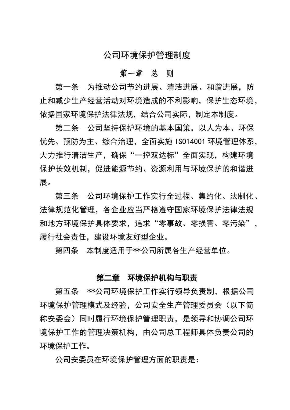 公司环境保护管理制度_第1页