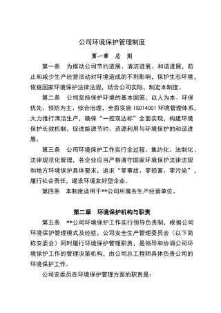公司环境保护管理制度