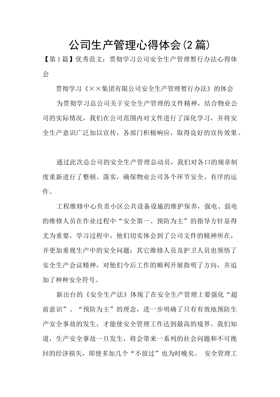 公司生产管理心得体会_第1页