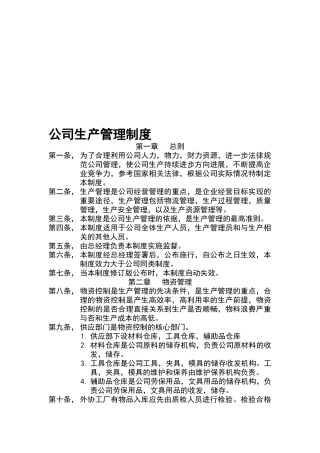 公司生产管理制度