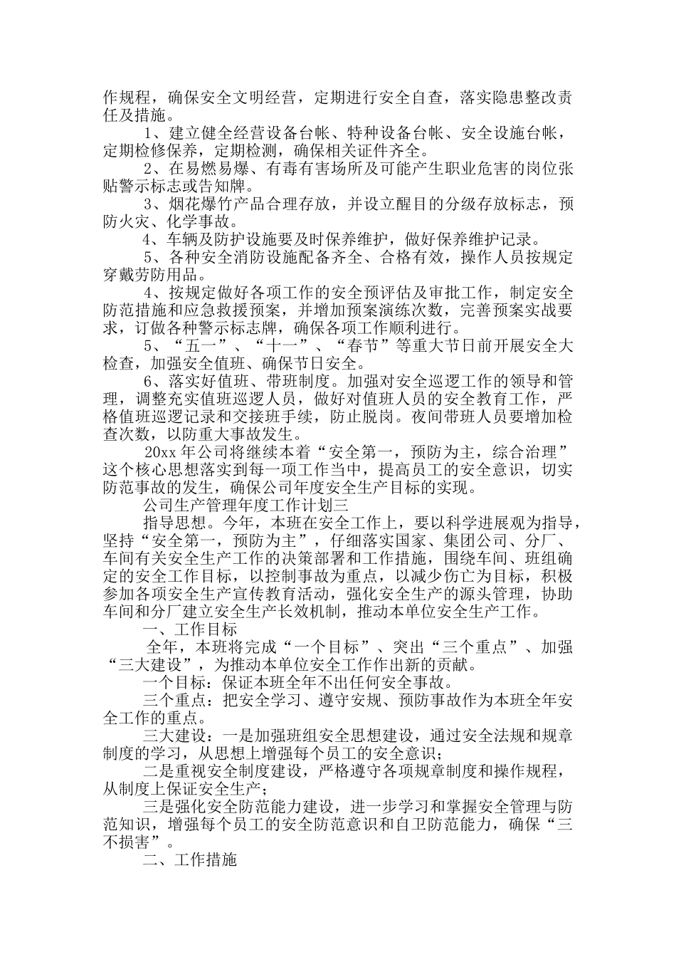 公司生产管理年度工作计划范文_第3页