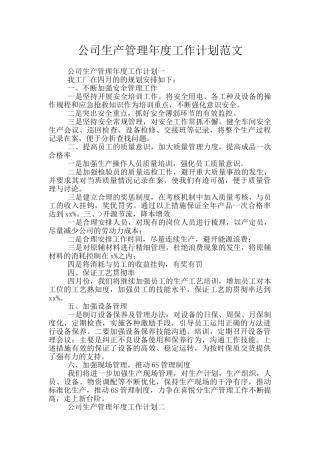 公司生产管理年度工作计划范文