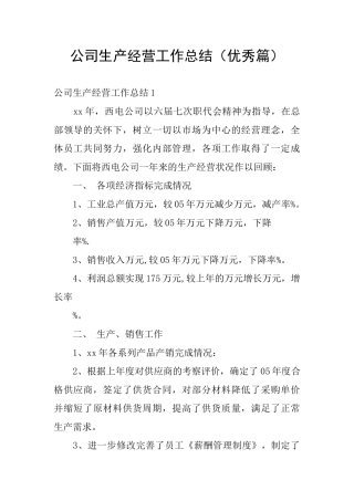 公司生产经营工作总结