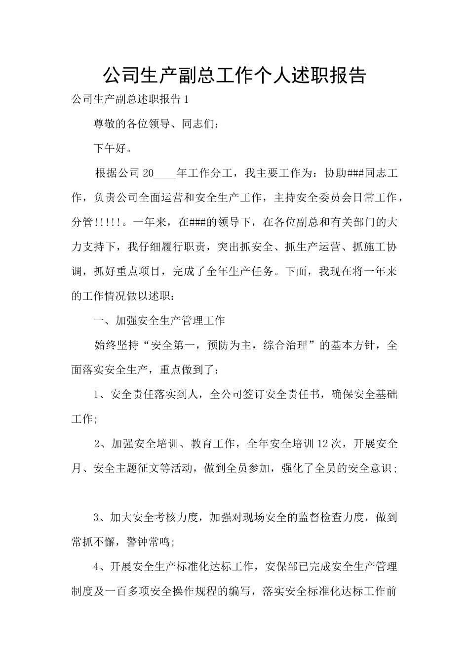 公司生产副总工作个人述职报告_第1页