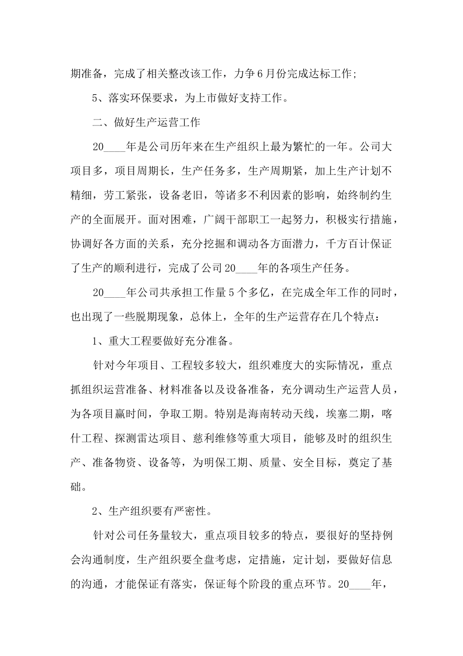 公司生产副总工作个人述职报告_第2页