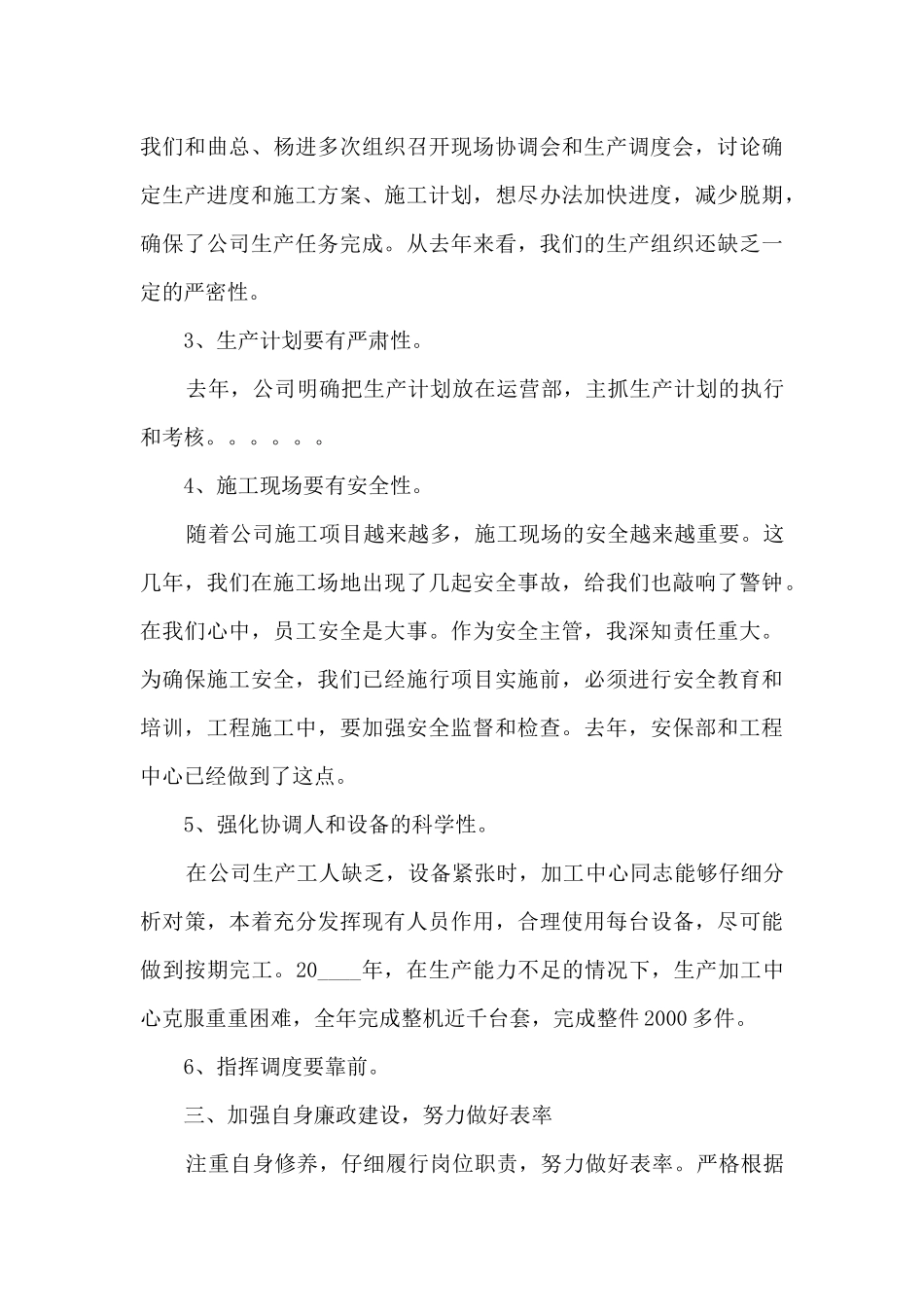 公司生产副总工作个人述职报告_第3页