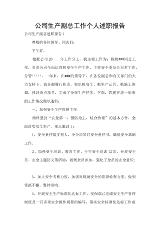 公司生产副总工作个人述职报告