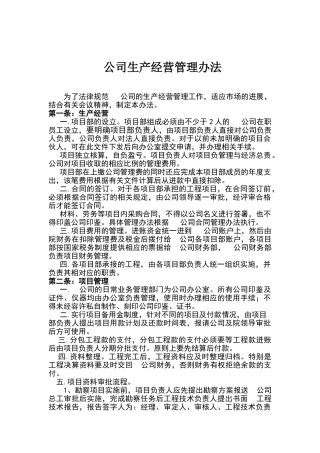 公司生产经营管理办法