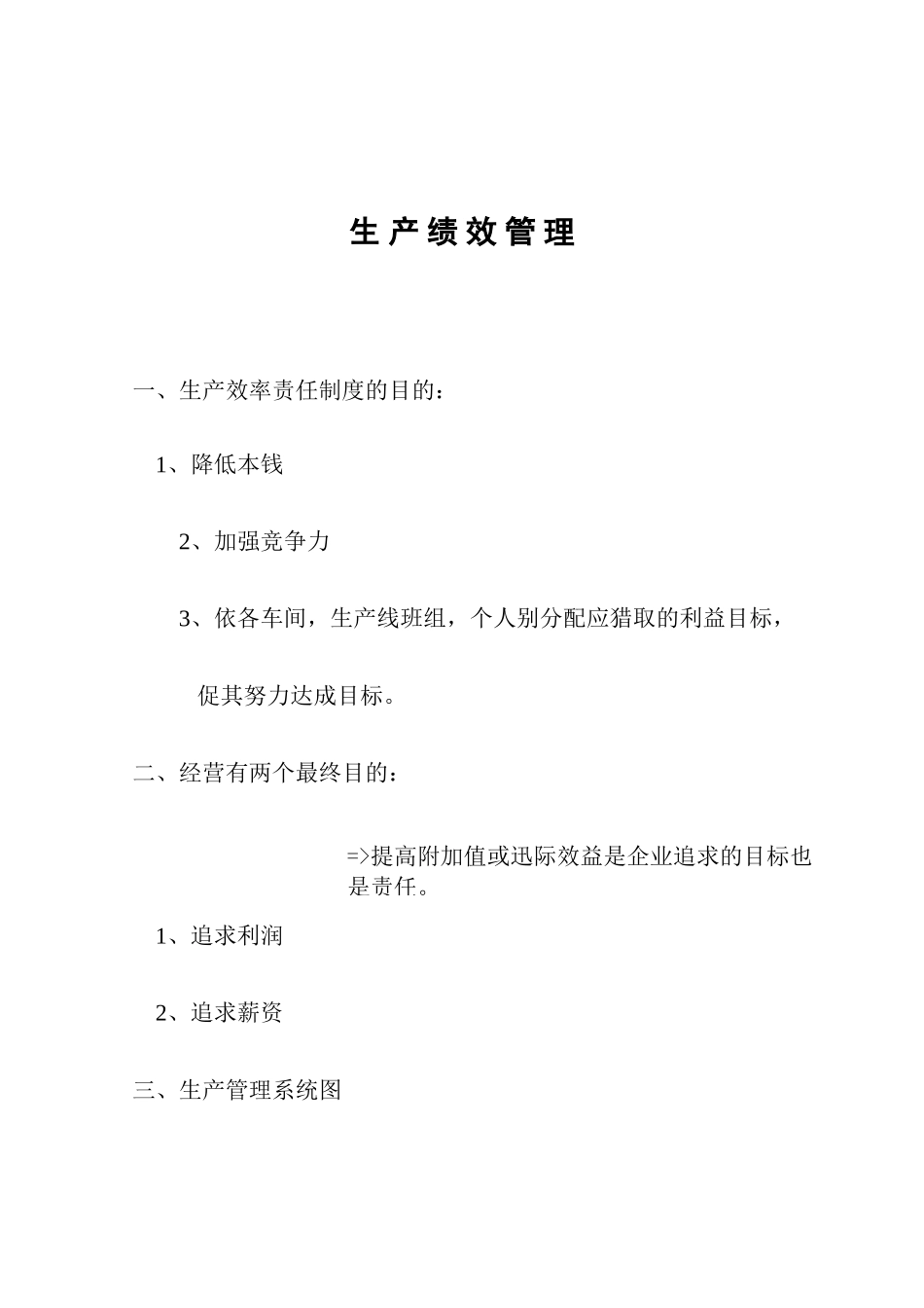 公司生产绩效管理_第1页