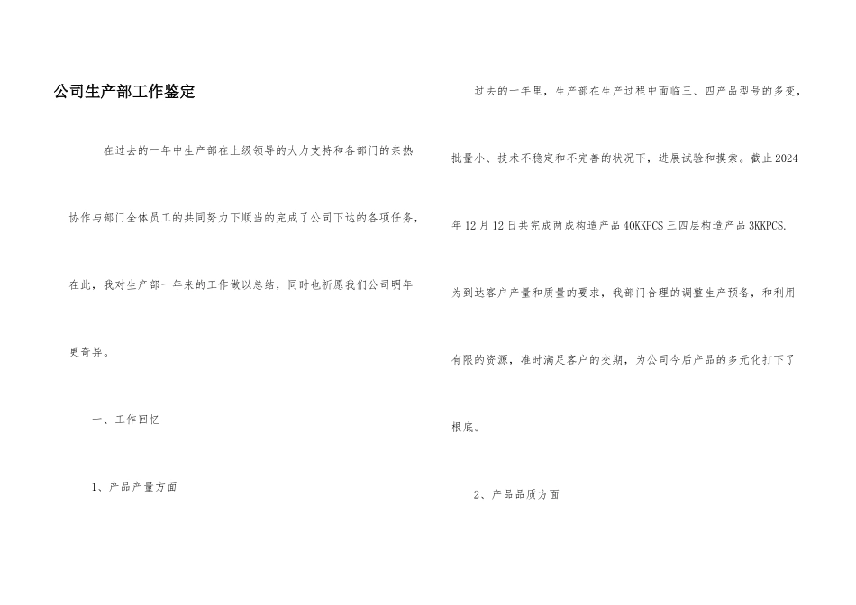 公司生产部工作鉴定_第1页