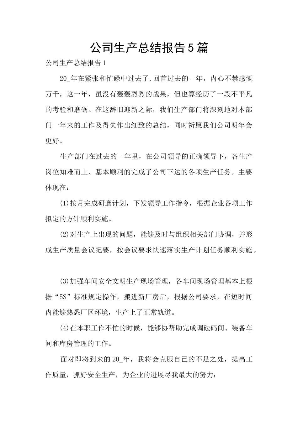 公司生产总结报告5篇_第1页