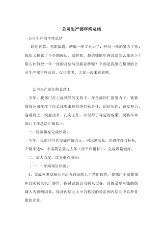 公司生产部年终总结