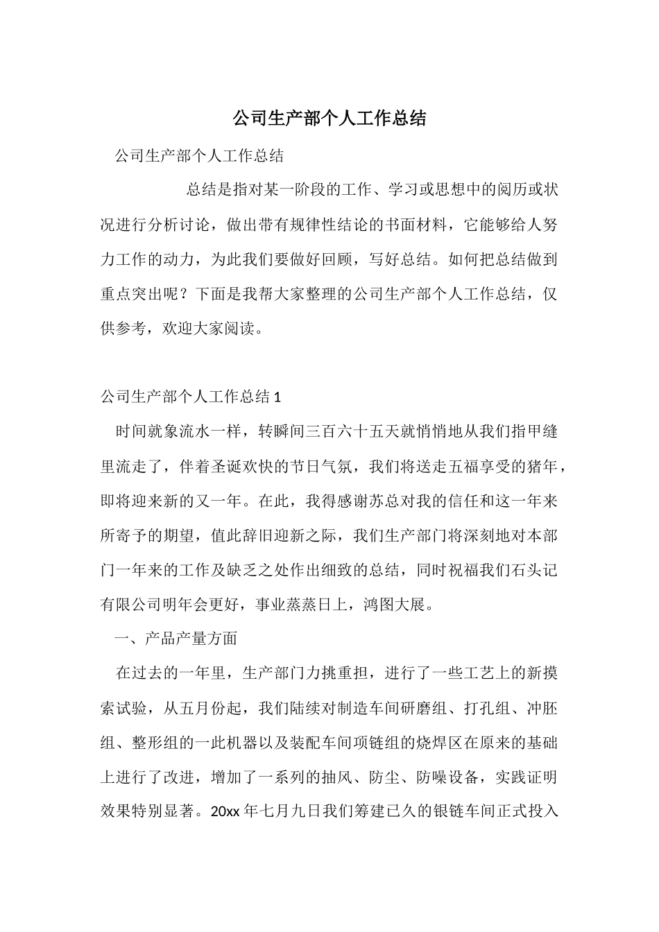 公司生产部个人工作总结_第1页