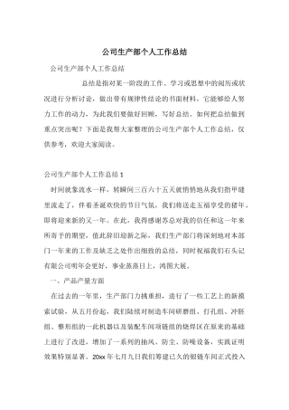 公司生产部个人工作总结
