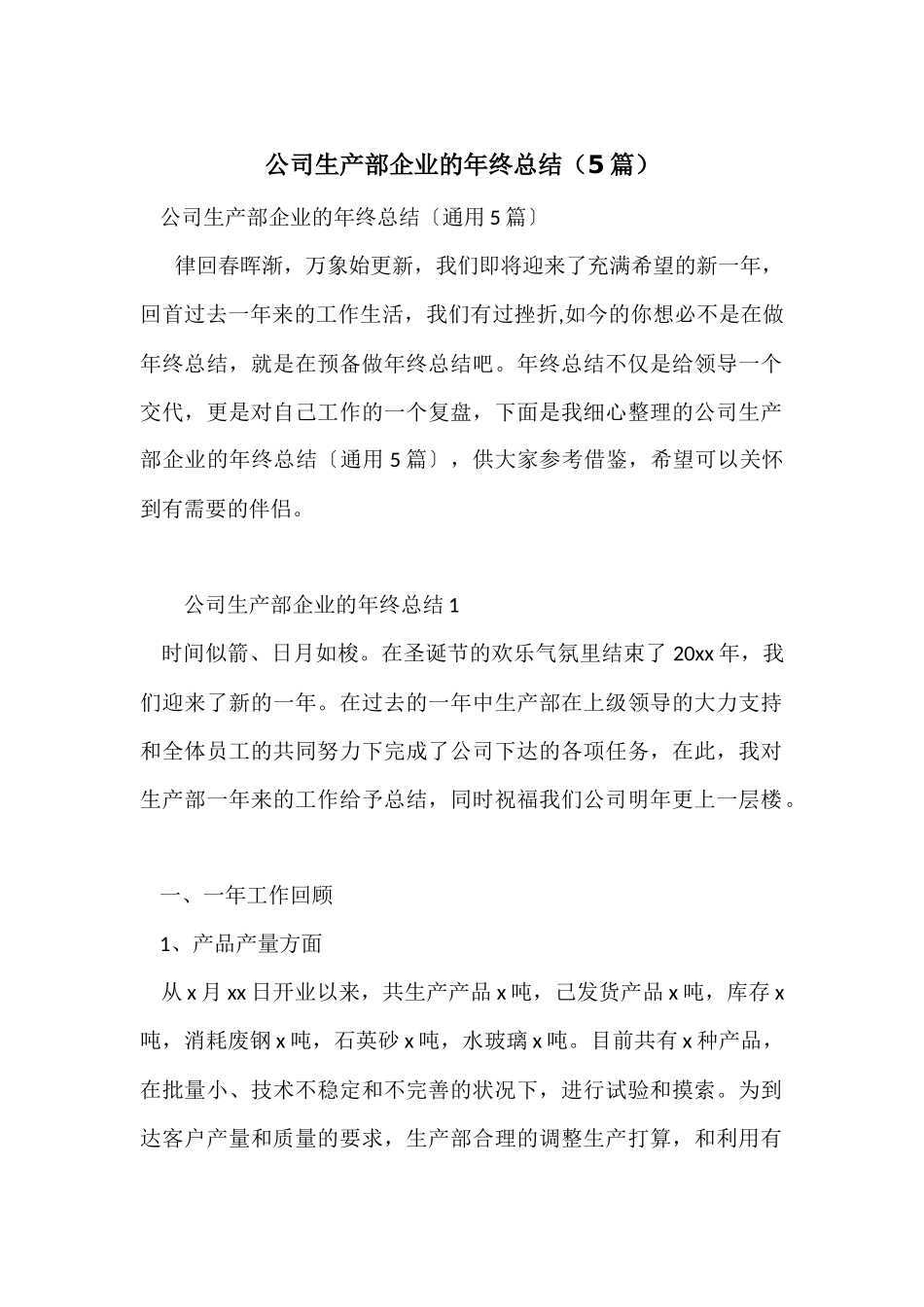 公司生产部企业的年终总结（5篇）_第1页
