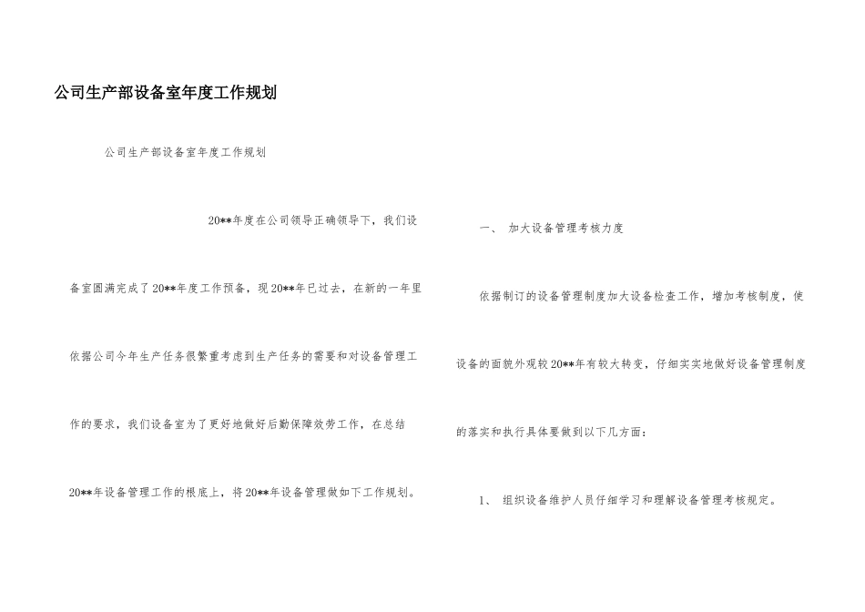公司生产部设备室年度工作规划_第1页