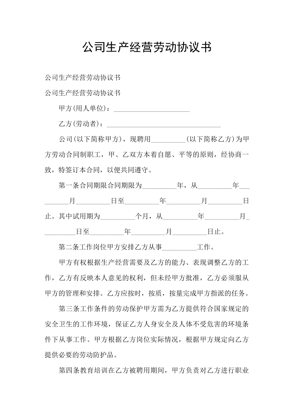 公司生产经营劳动协议书_第1页
