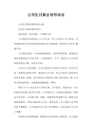 公司生日聚会领导讲话