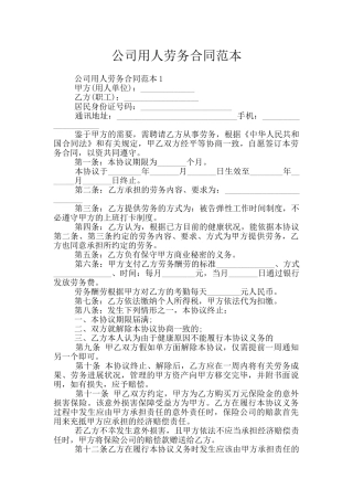公司用人劳务合同范本