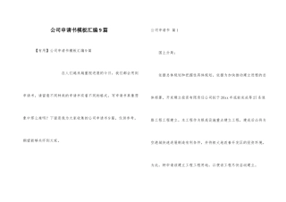 公司申请书模板汇编9篇