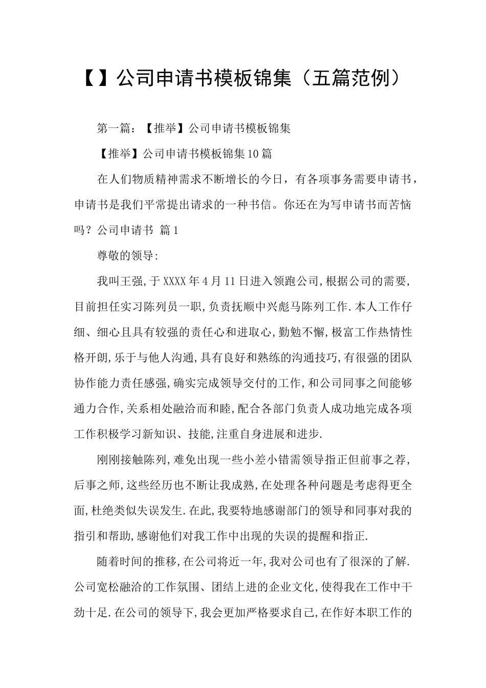 公司申请书模板锦集_第1页
