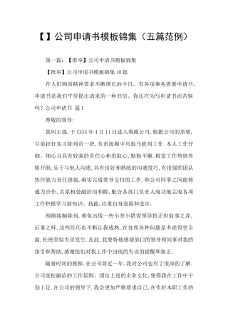 公司申请书模板锦集