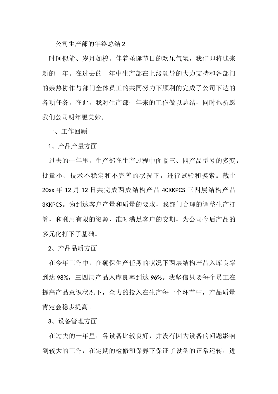 公司生产部的年终总结（5篇）_第3页