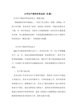 公司生产部的年终总结（5篇）
