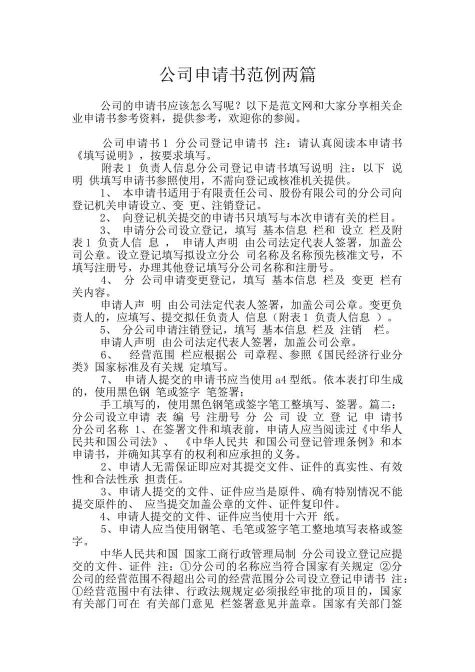 公司申请书范例两篇_第1页