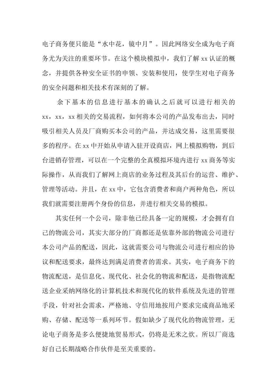 公司电子商务实习生个人心得体会精选范文_第3页