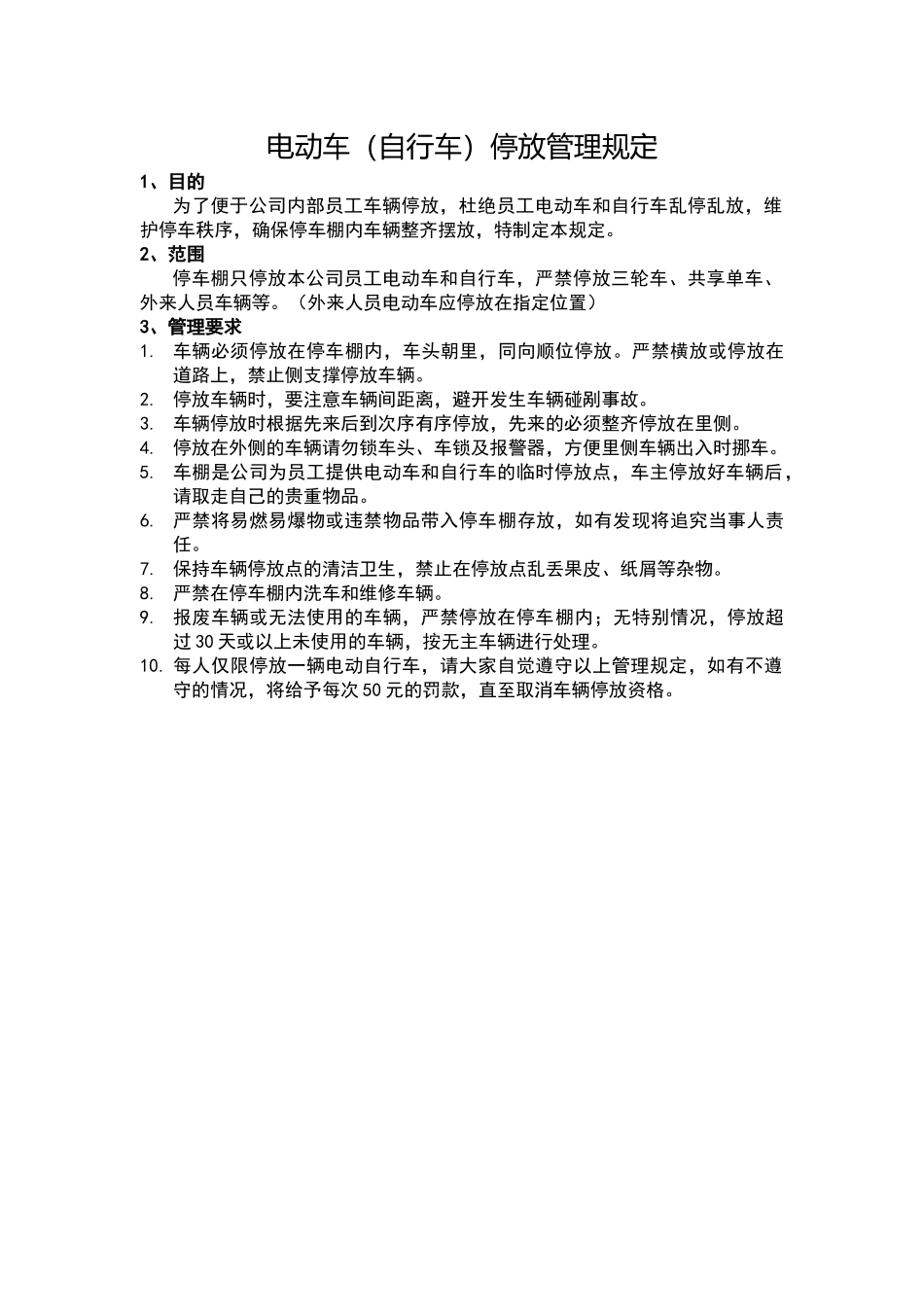 公司电动车和自行车停放点管理规定_第1页