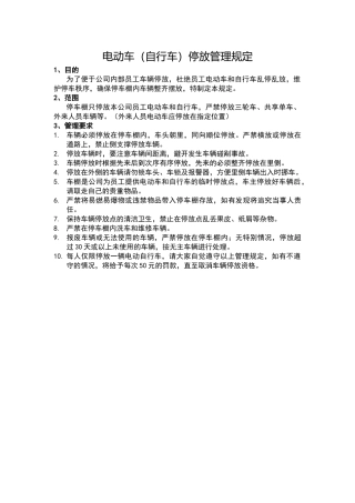 公司电动车和自行车停放点管理规定