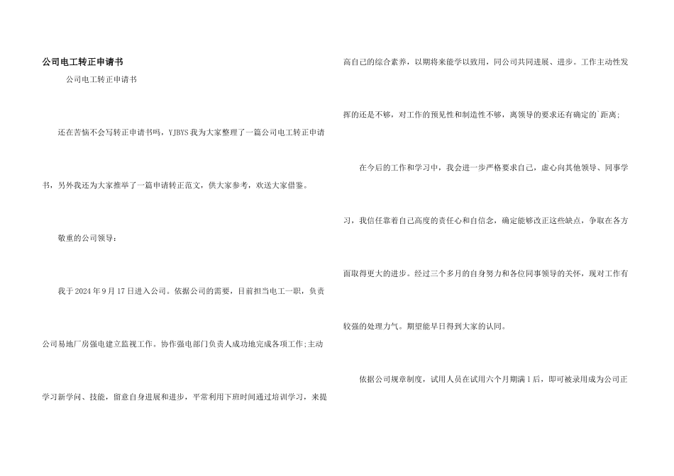 公司电工转正申请书_第1页