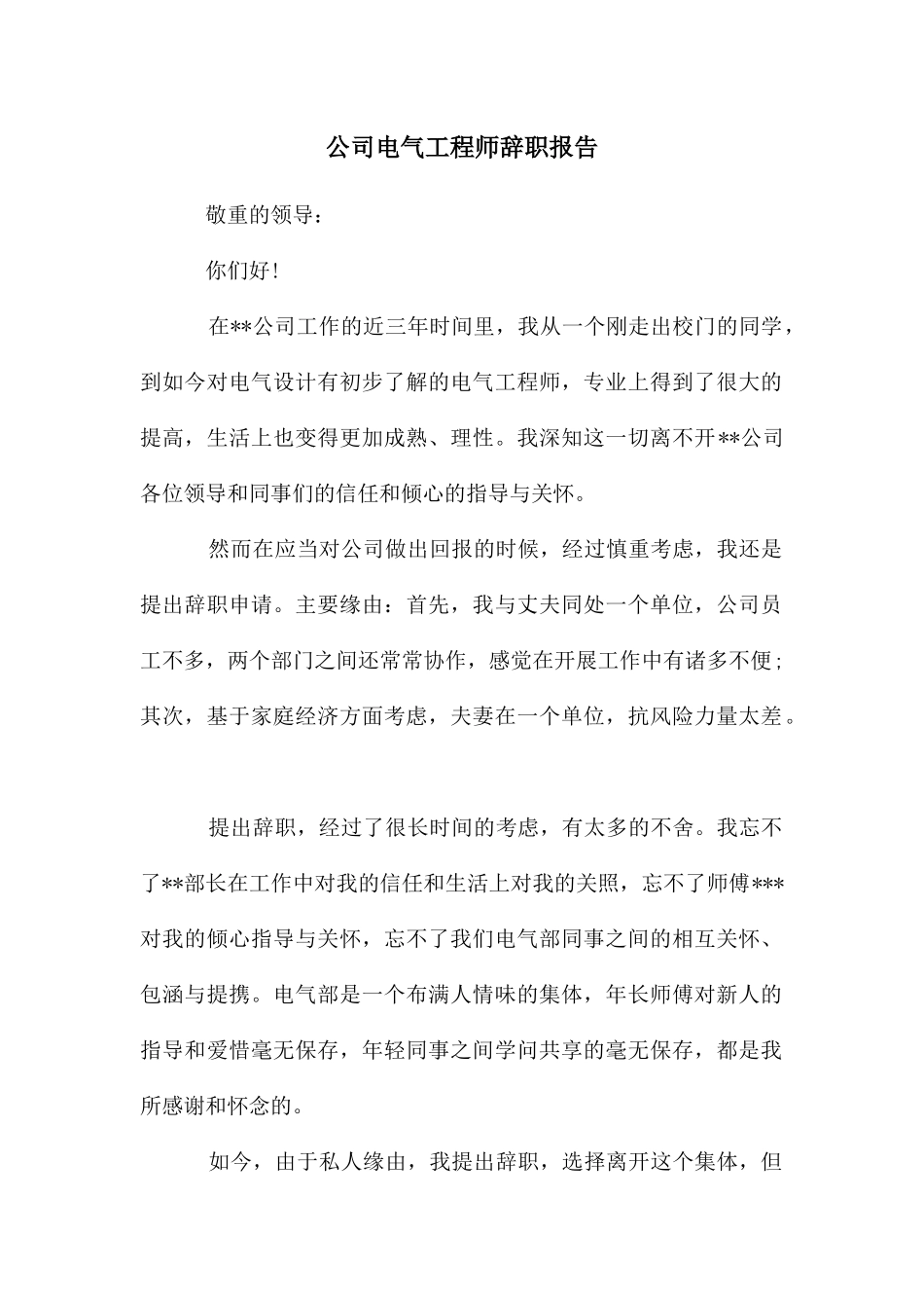 公司电气工程师辞职报告_第1页