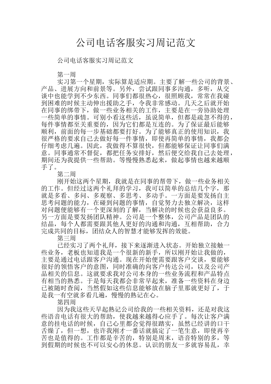 公司电话客服实习周记范文_第1页