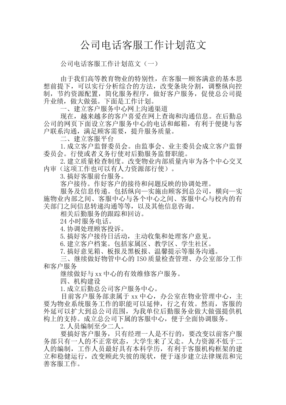 公司电话客服工作计划范文_第1页