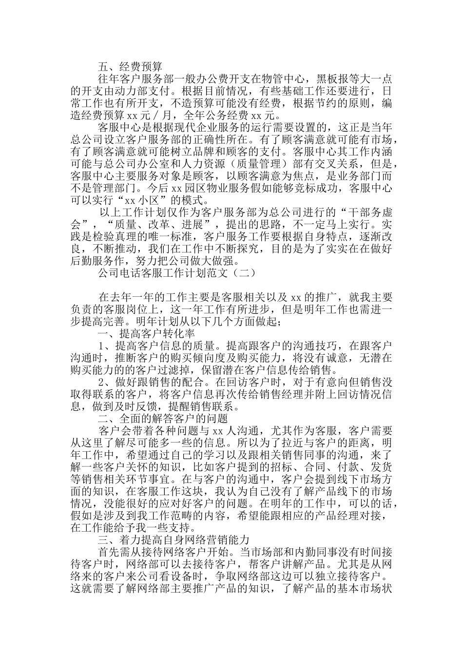 公司电话客服工作计划范文_第2页