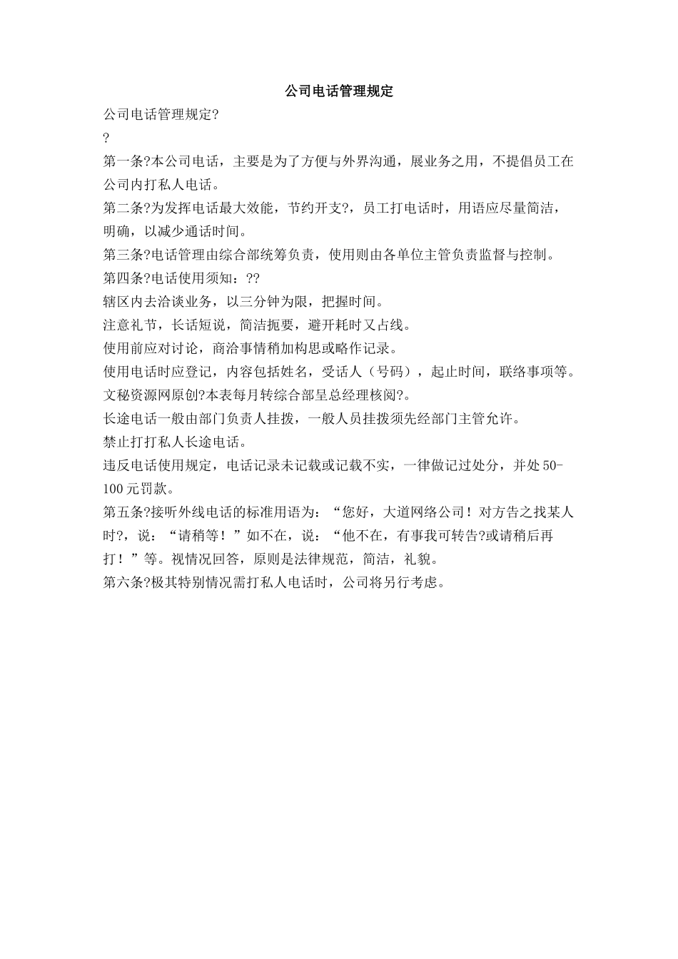 公司电话管理规定_第1页