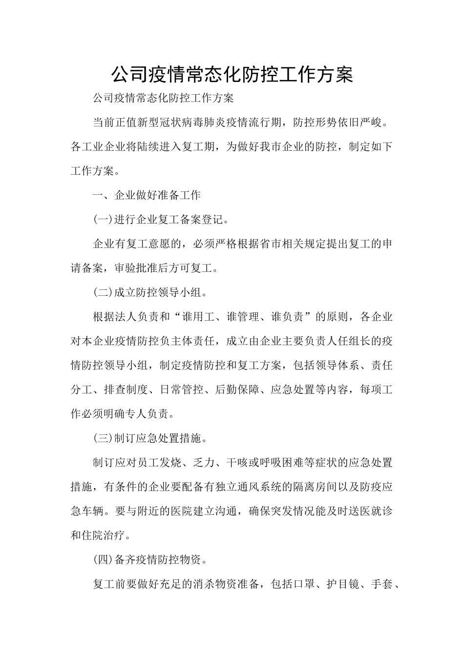 公司疫情常态化防控工作方案_第1页