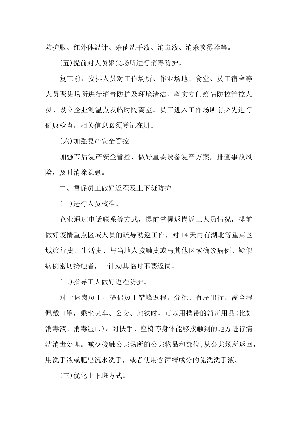 公司疫情常态化防控工作方案_第2页