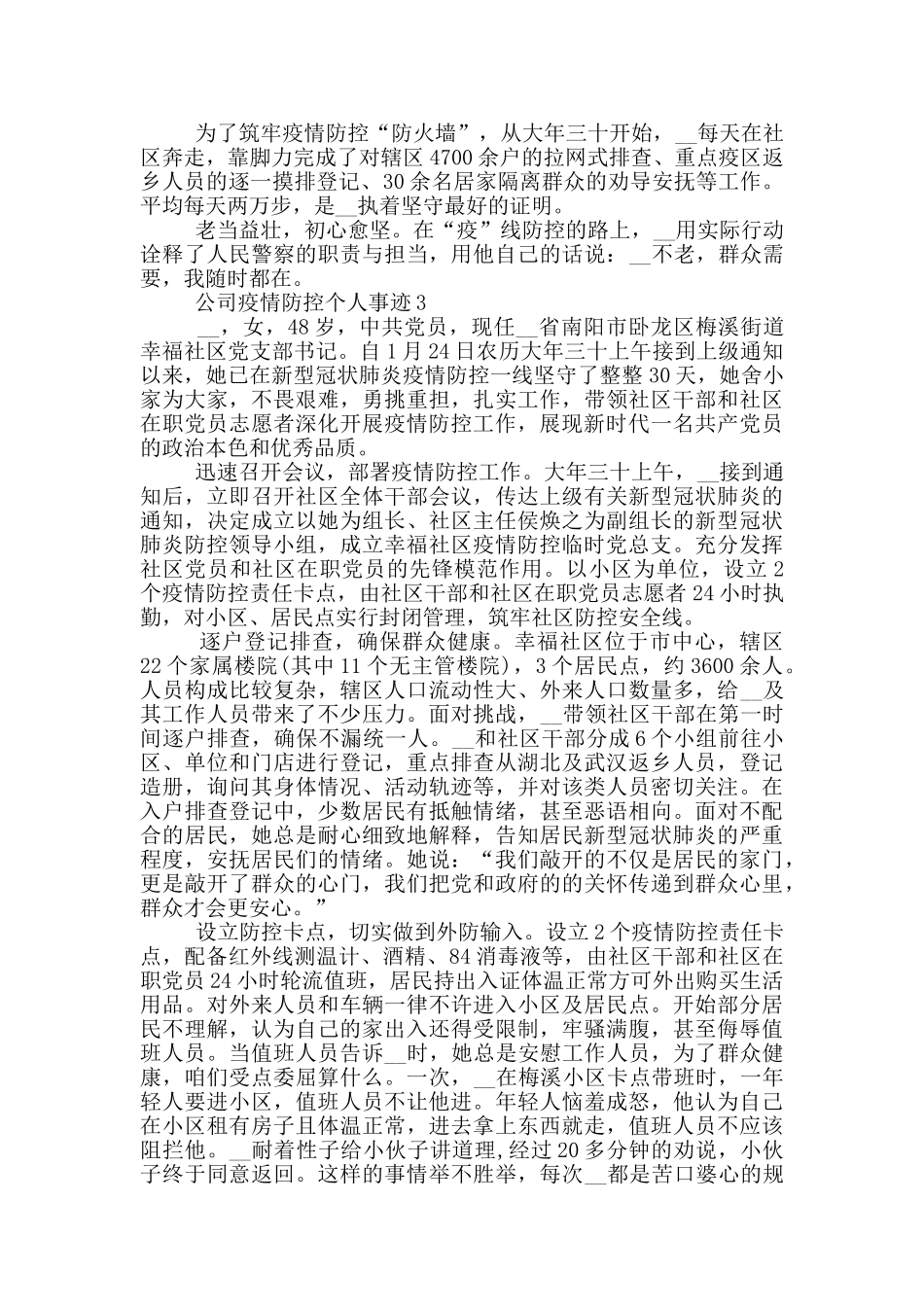 公司疫情防控个人事迹_第3页
