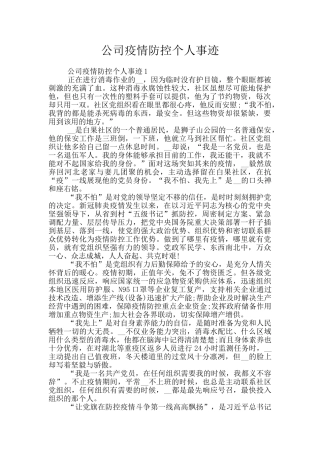 公司疫情防控个人事迹