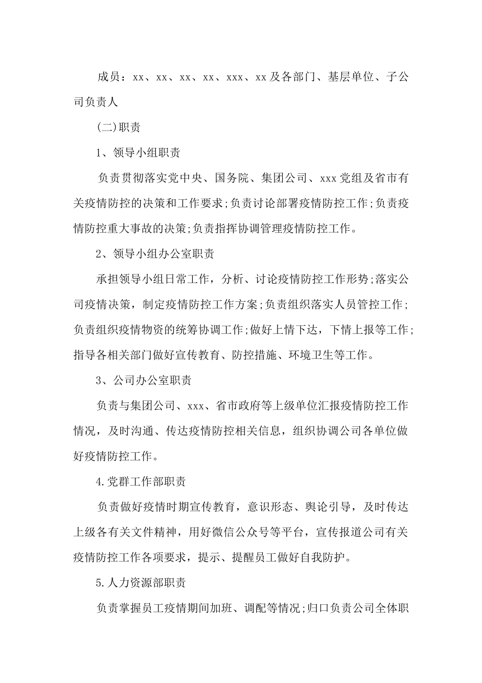 公司疫情防控专项应急预案_第2页