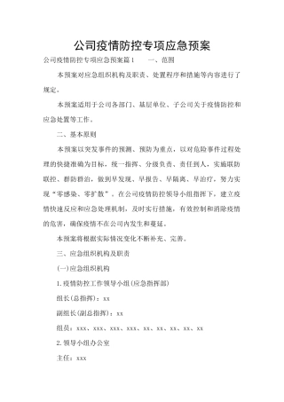 公司疫情防控专项应急预案