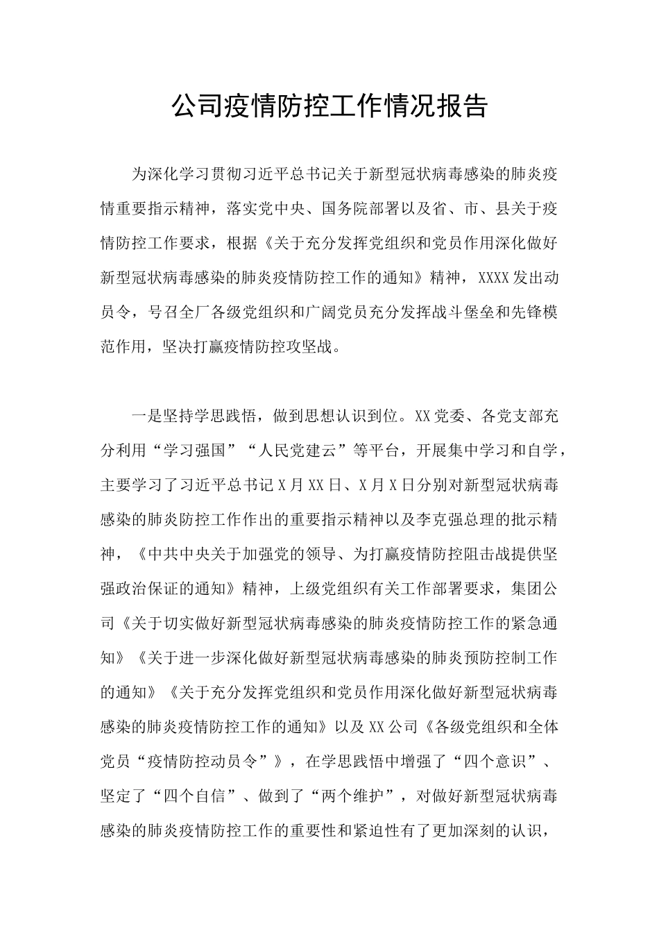 公司疫情防控工作情况报告_第1页