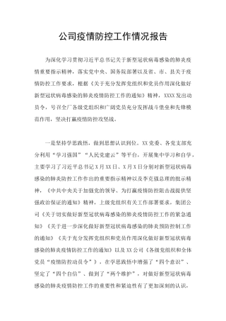 公司疫情防控工作情况报告