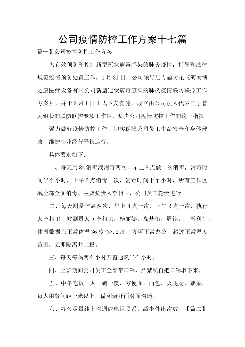 公司疫情防控工作方案十七篇_第1页