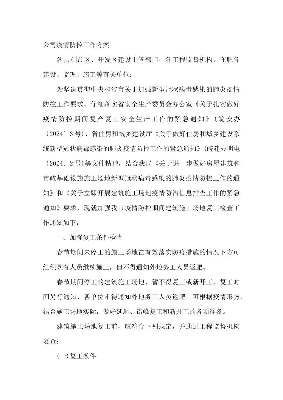 公司疫情防控工作方案十七篇_第2页
