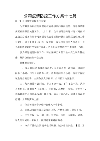 公司疫情防控工作方案十七篇